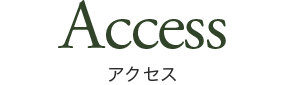 アクセス